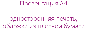 Презентация А4  односторонняя печать, обложки из плотной бумаги